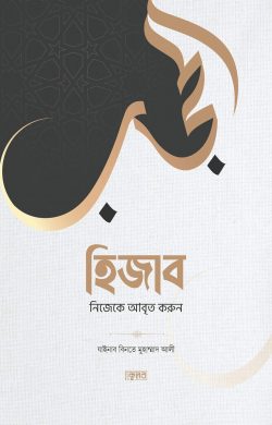 হিজাব : নিজেকে আবৃত করুন