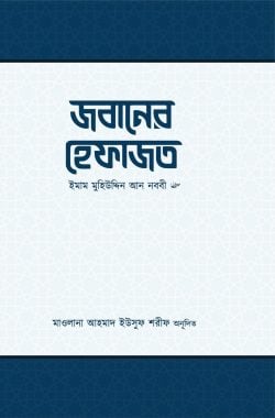 জবানের হেফাজত