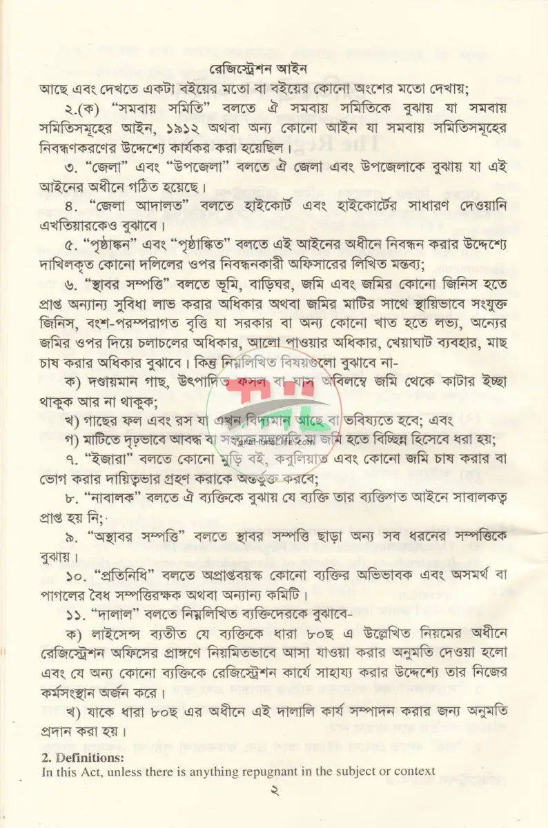 রেজিস্ট্রেশন আইন ও বিধিমালা Law Books