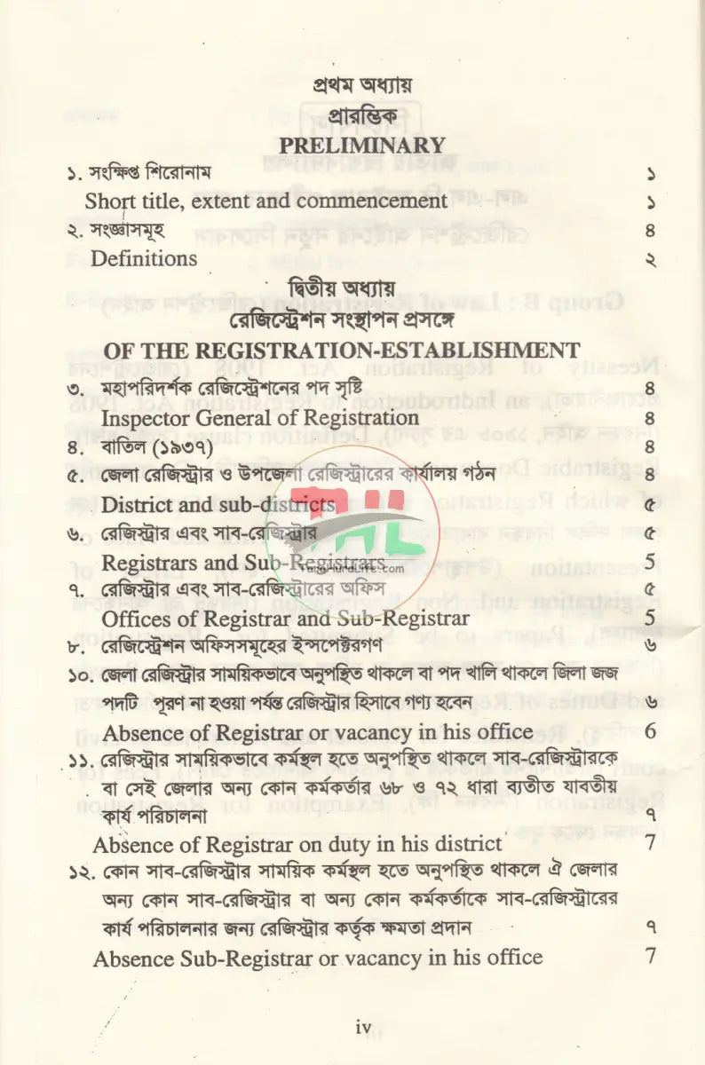 রেজিস্ট্রেশন আইন ও বিধিমালা Law Books