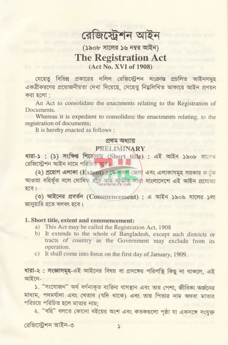 রেজিস্ট্রেশন আইন ও বিধিমালা Law Books