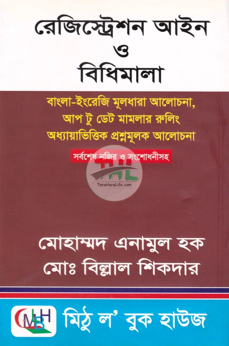 রেজিস্ট্রেশন আইন ও বিধিমালা Law Books