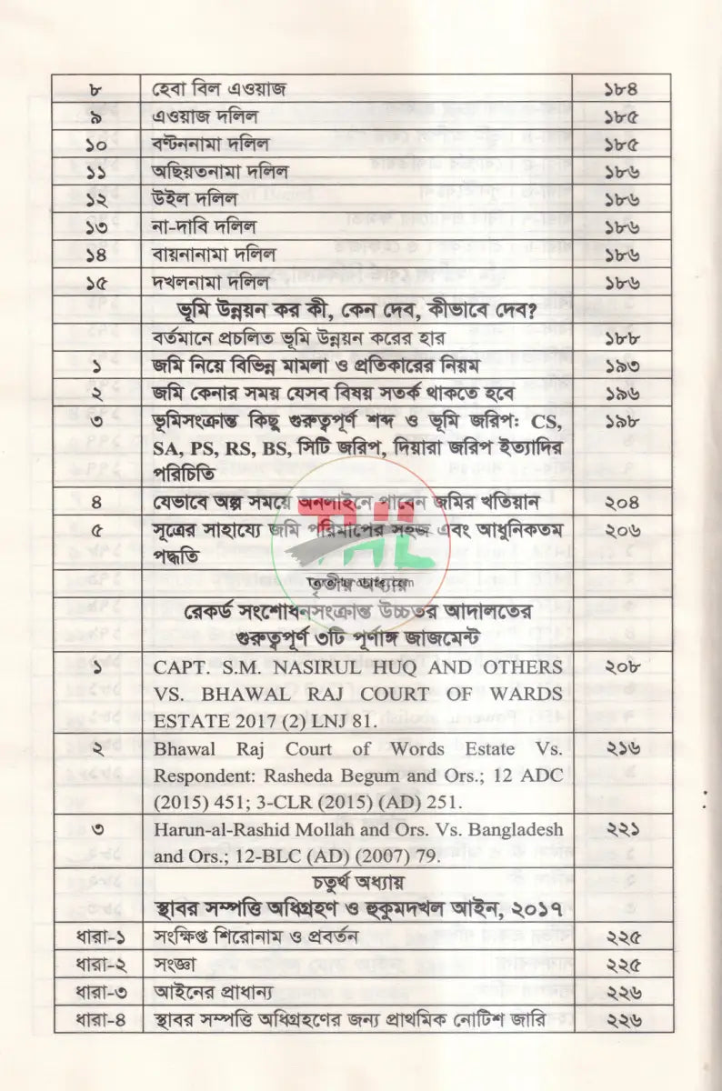 রেকর্ড সংশোধনী মামলা ও খাতিয়ানে ভুল সংশোধন পদ্ধতি তৎসহ Law Books
