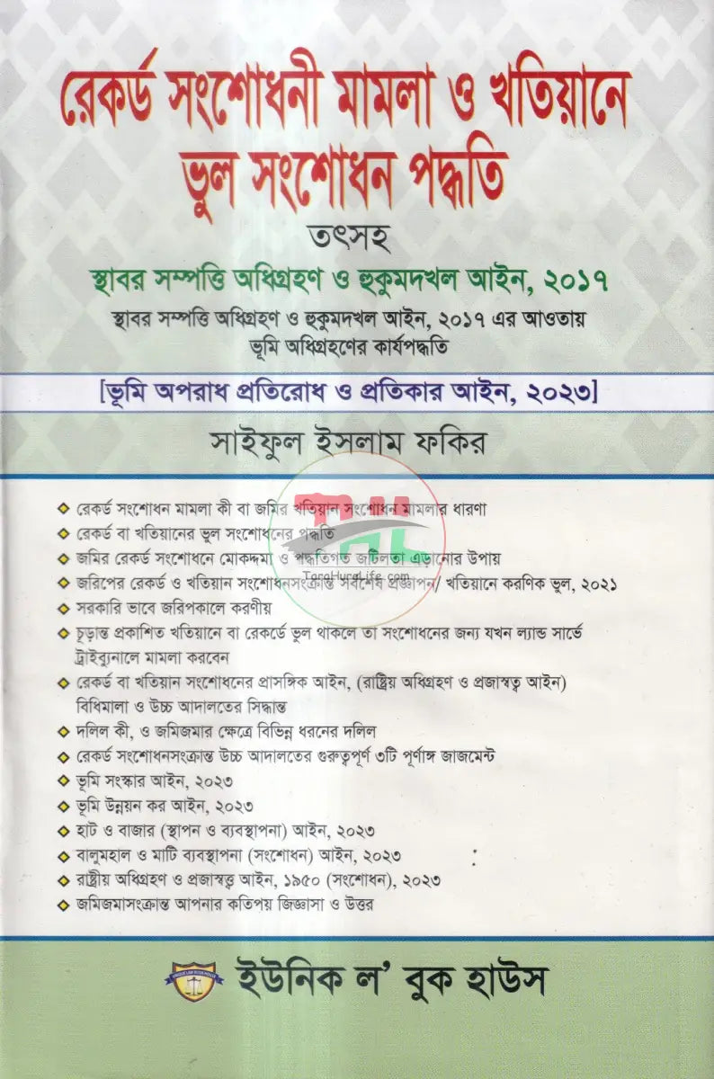 রেকর্ড সংশোধনী মামলা ও খাতিয়ানে ভুল সংশোধন পদ্ধতি তৎসহ Law Books