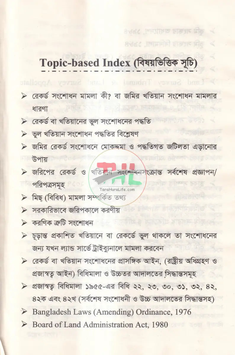 রেকর্ড সংশোধনী মামলা ও খাতিয়ানে ভুল সংশোধন পদ্ধতি তৎসহ Law Books