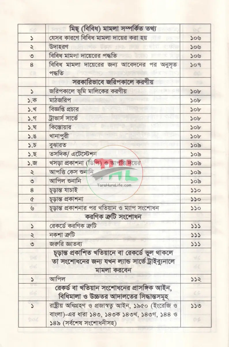 রেকর্ড সংশোধনী মামলা ও খাতিয়ানে ভুল সংশোধন পদ্ধতি তৎসহ Law Books