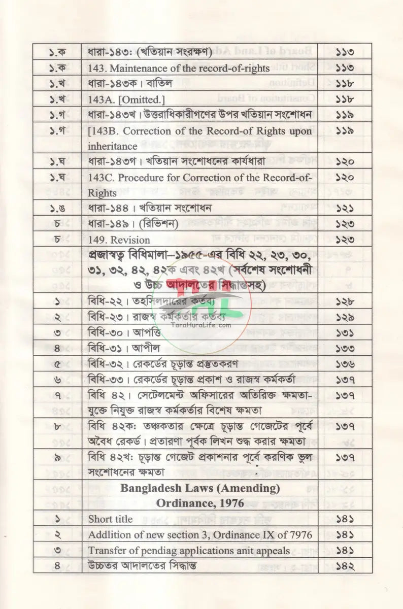 রেকর্ড সংশোধনী মামলা ও খাতিয়ানে ভুল সংশোধন পদ্ধতি তৎসহ Law Books