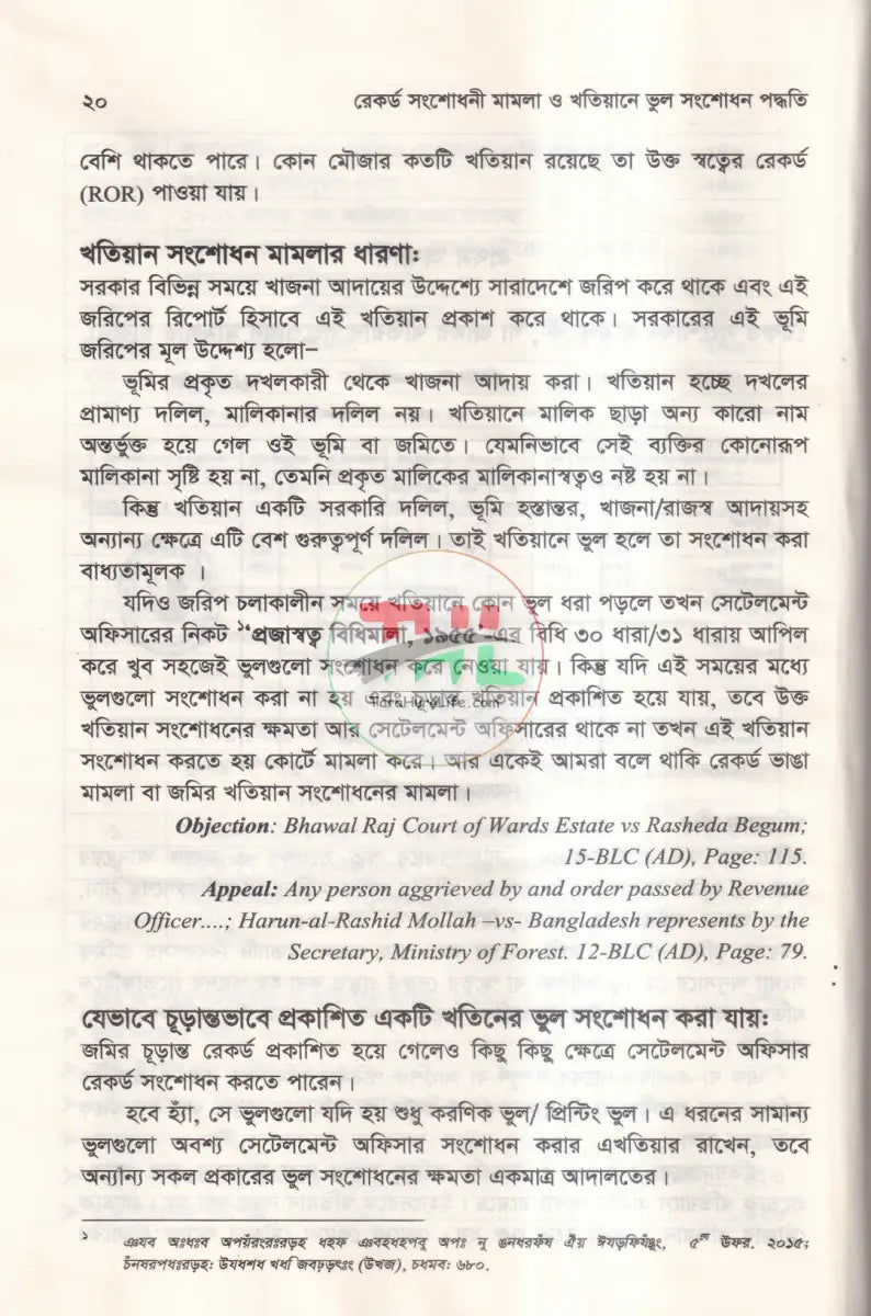রেকর্ড সংশোধনী মামলা ও খাতিয়ানে ভুল সংশোধন পদ্ধতি তৎসহ Law Books