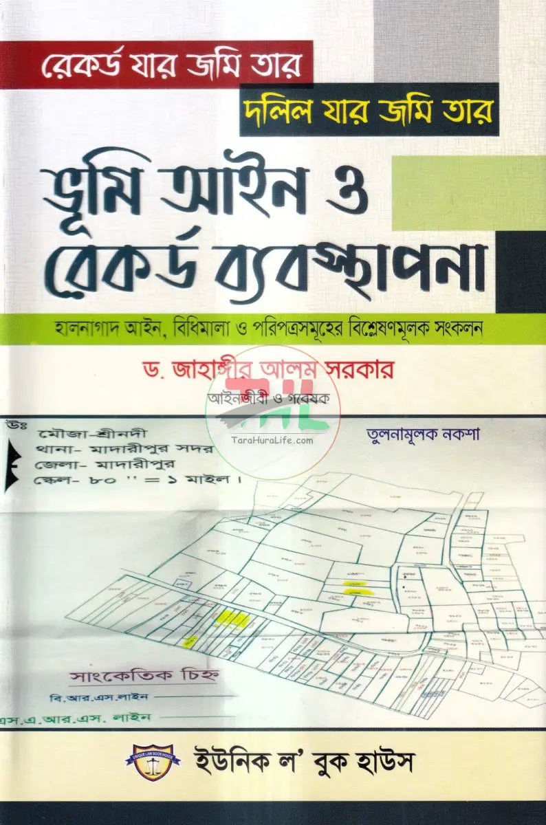 রেকর্ড যার জমি তার দলিল যার জমি তার ভূমি আইন ও রেকর্ড ব্যবস্থাপান Law Books