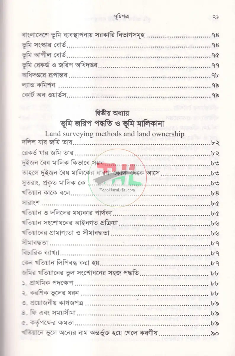 রেকর্ড যার জমি তার দলিল যার জমি তার ভূমি আইন ও রেকর্ড ব্যবস্থাপান Law Books
