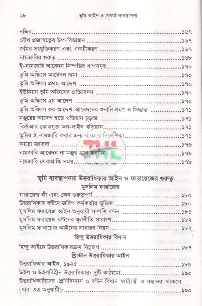 রেকর্ড যার জমি তার দলিল যার জমি তার ভূমি আইন ও রেকর্ড ব্যবস্থাপান Law Books