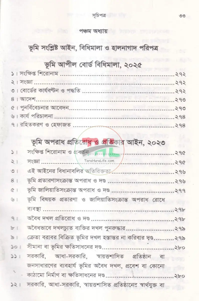 রেকর্ড যার জমি তার দলিল যার জমি তার ভূমি আইন ও রেকর্ড ব্যবস্থাপান Law Books