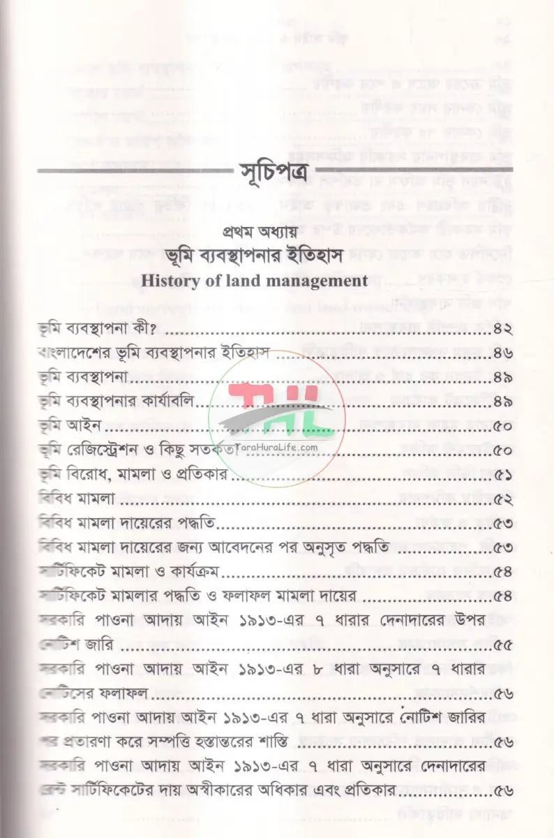 রেকর্ড যার জমি তার দলিল যার জমি তার ভূমি আইন ও রেকর্ড ব্যবস্থাপান Law Books