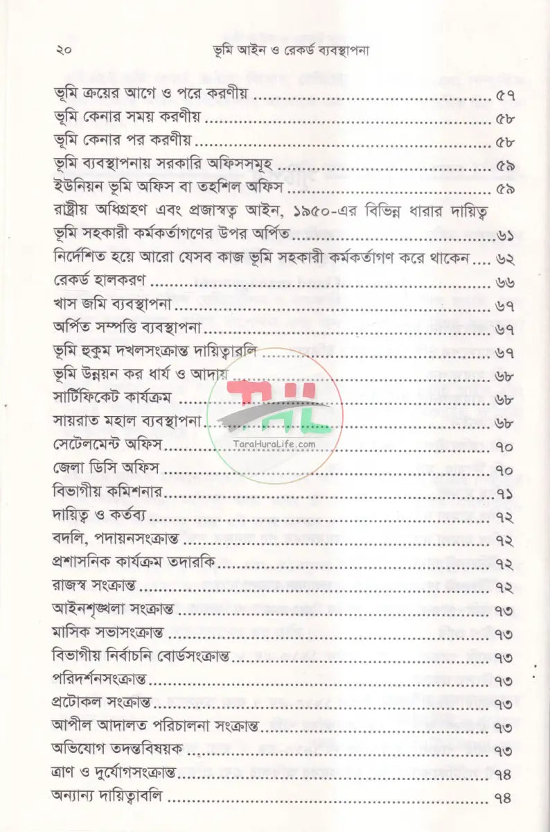 রেকর্ড যার জমি তার দলিল যার জমি তার ভূমি আইন ও রেকর্ড ব্যবস্থাপান Law Books