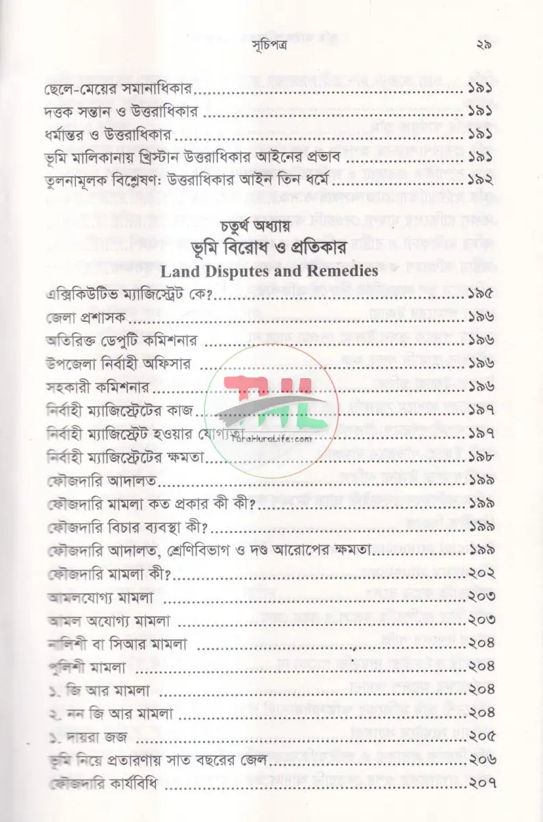 রেকর্ড যার জমি তার দলিল যার জমি তার ভূমি আইন ও রেকর্ড ব্যবস্থাপান Law Books
