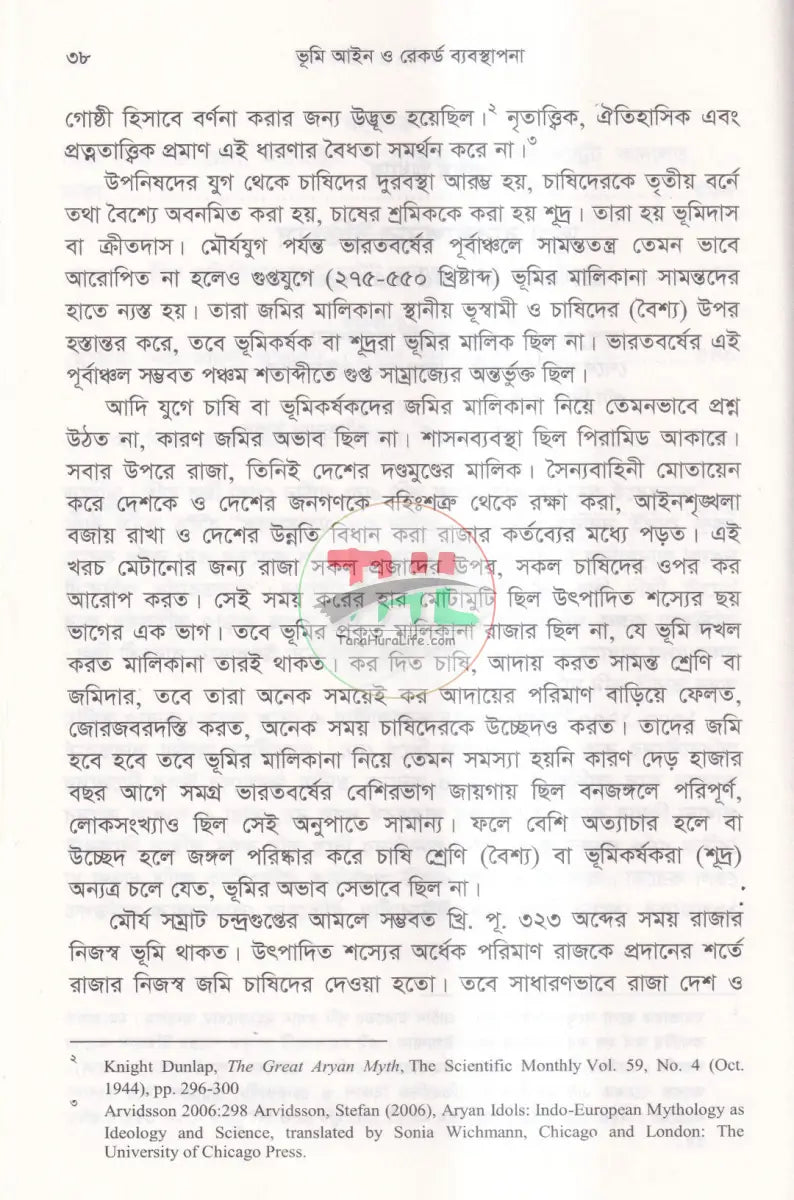 রেকর্ড যার জমি তার দলিল যার জমি তার ভূমি আইন ও রেকর্ড ব্যবস্থাপান Law Books