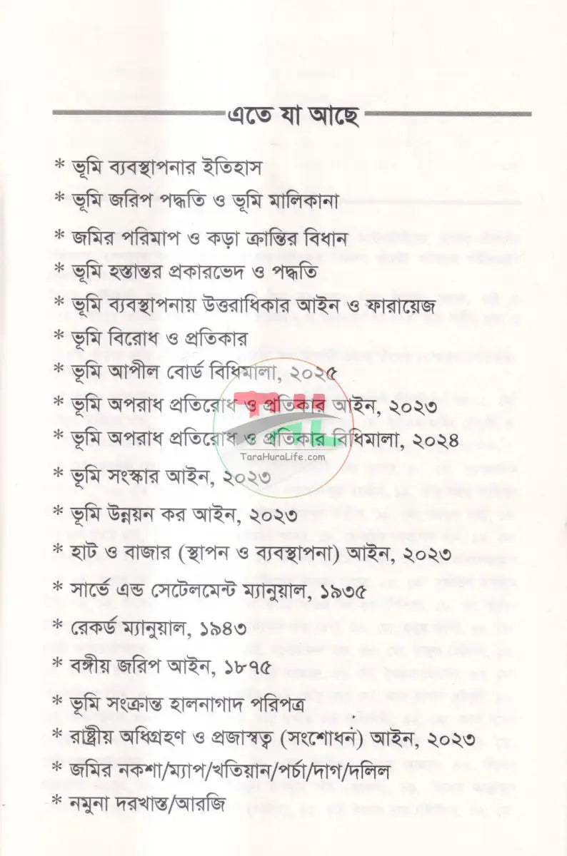 রেকর্ড যার জমি তার দলিল যার জমি তার ভূমি আইন ও রেকর্ড ব্যবস্থাপান Law Books