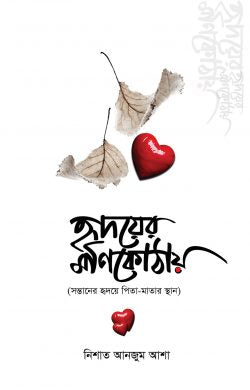 হৃদয়ের মণিকোঠায়