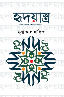 হৃদয়াস্ত্র