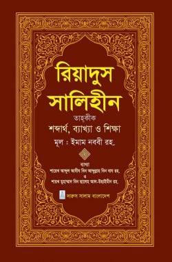 রিয়াদুস সালিহীন ৪র্থ খন্ড