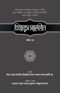 রিয়াযুস সালেহীন (৮ম খণ্ড)