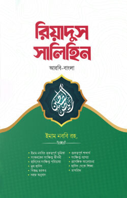 রিয়াদুস সালিহিন (৪ খন্ড একত্রে)