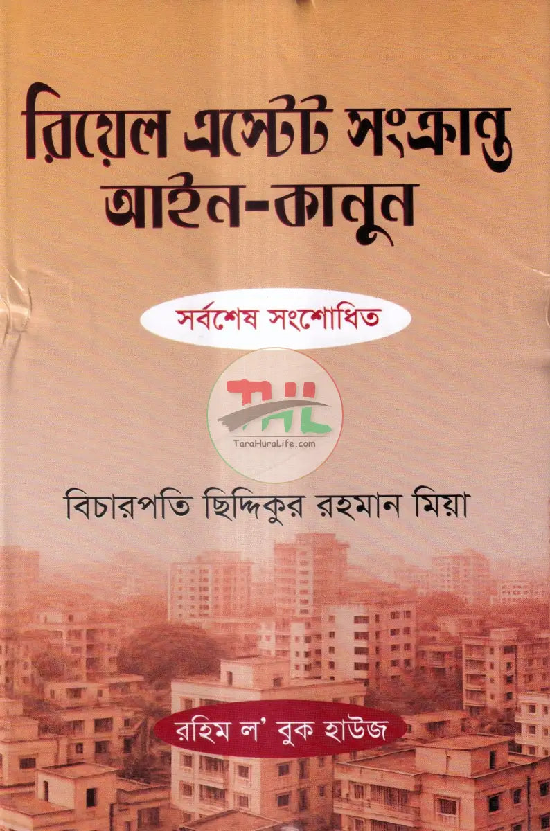 রিয়েল এস্টেট সংক্রান্ত আইন কানুন Law Books