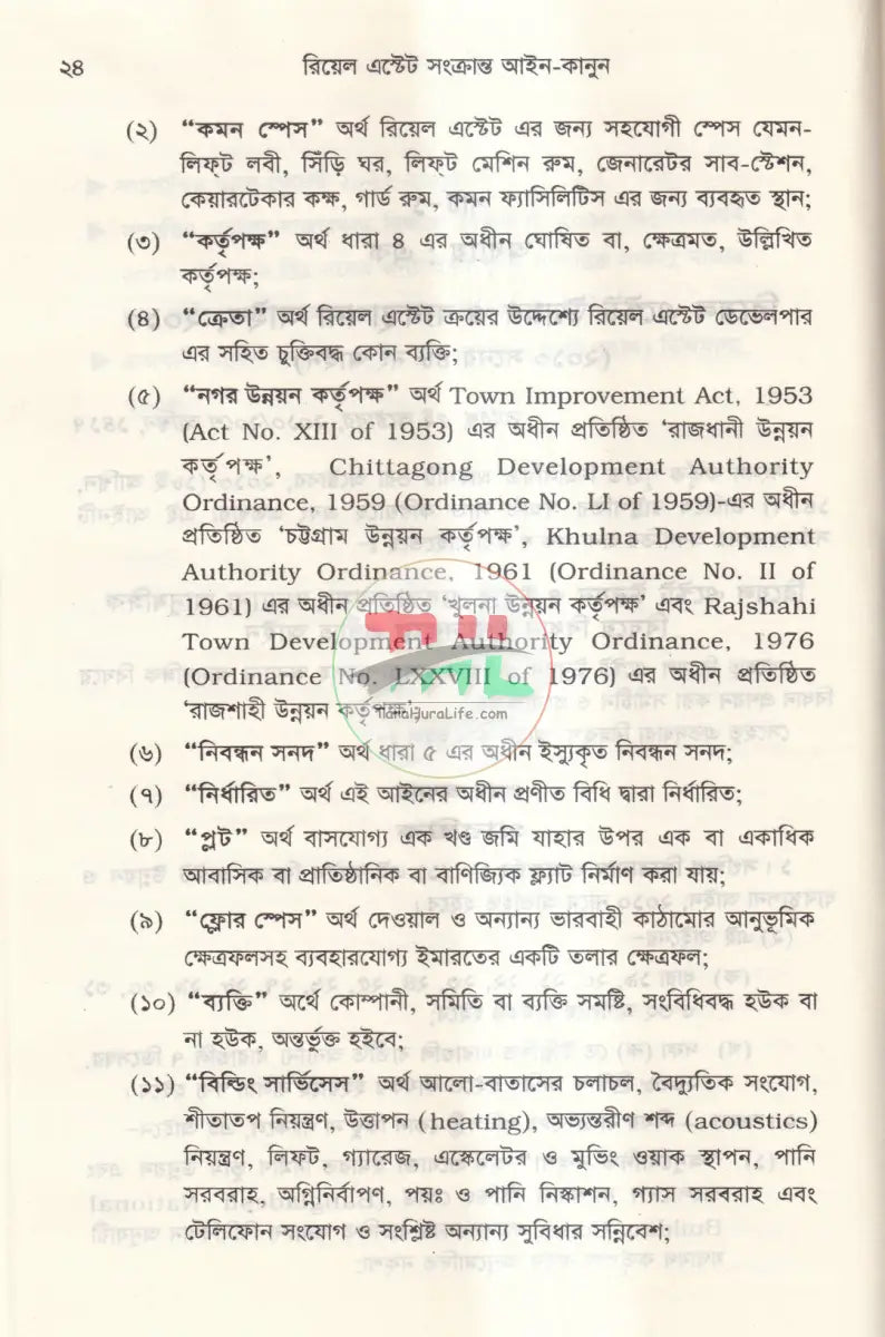 রিয়েল এস্টেট সংক্রান্ত আইন কানুন Law Books
