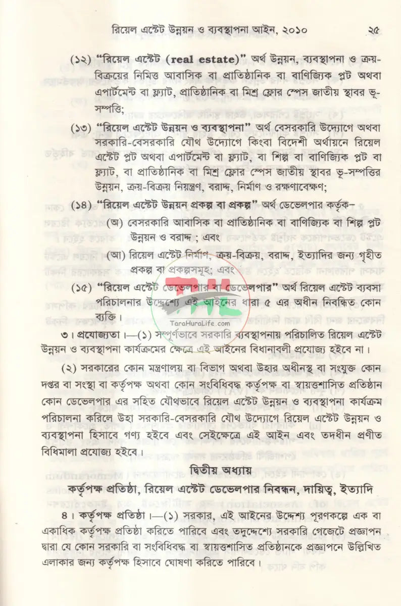 রিয়েল এস্টেট সংক্রান্ত আইন কানুন Law Books