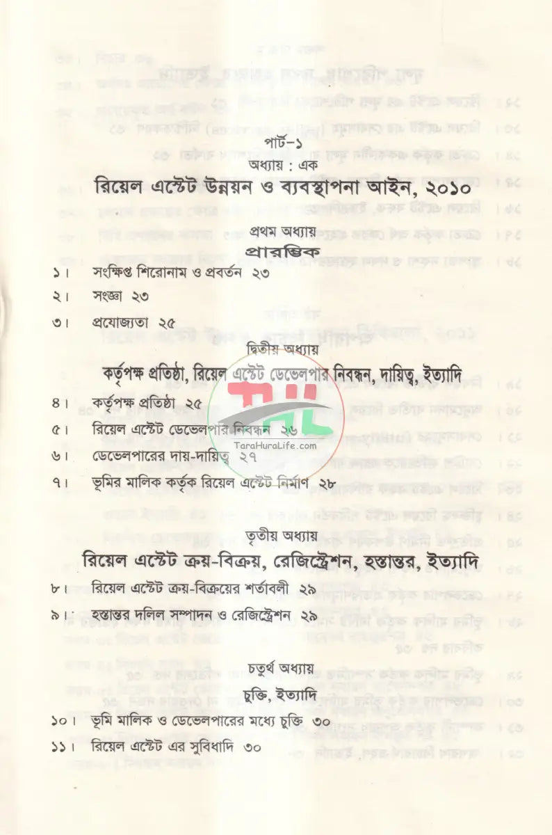 রিয়েল এস্টেট সংক্রান্ত আইন কানুন Law Books
