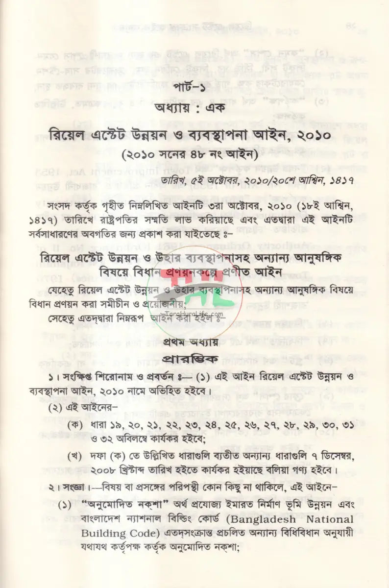 রিয়েল এস্টেট সংক্রান্ত আইন কানুন Law Books