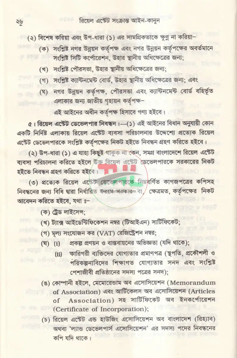 রিয়েল এস্টেট সংক্রান্ত আইন কানুন Law Books