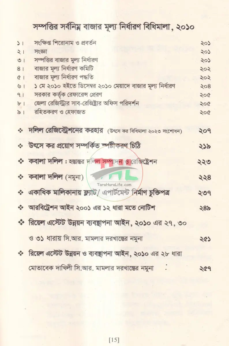 রিয়েল এস্টেট উন্নয়ন ও ব্যবস্থাপনা আইন এবং ফ্ল্যাট বাড়ি নির্মাণ নীতিমালা Law Books