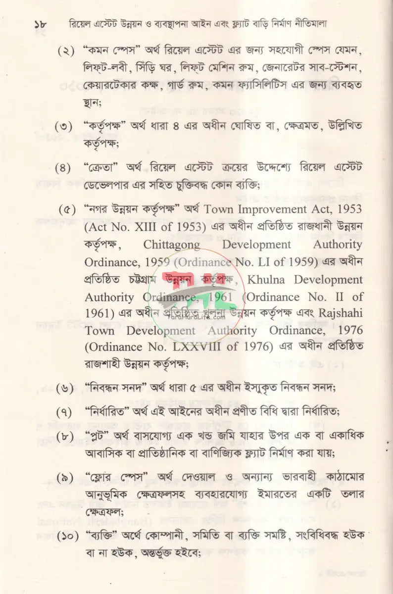 রিয়েল এস্টেট উন্নয়ন ও ব্যবস্থাপনা আইন এবং ফ্ল্যাট বাড়ি নির্মাণ নীতিমালা Law Books