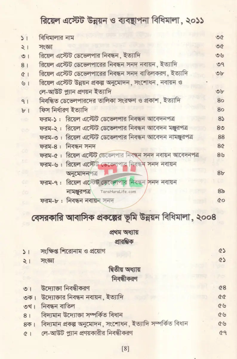 রিয়েল এস্টেট উন্নয়ন ও ব্যবস্থাপনা আইন এবং ফ্ল্যাট বাড়ি নির্মাণ নীতিমালা Law Books