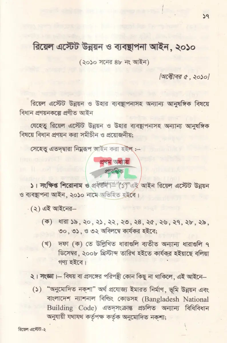রিয়েল এস্টেট উন্নয়ন ও ব্যবস্থাপনা আইন এবং ফ্ল্যাট বাড়ি নির্মাণ নীতিমালা Law Books