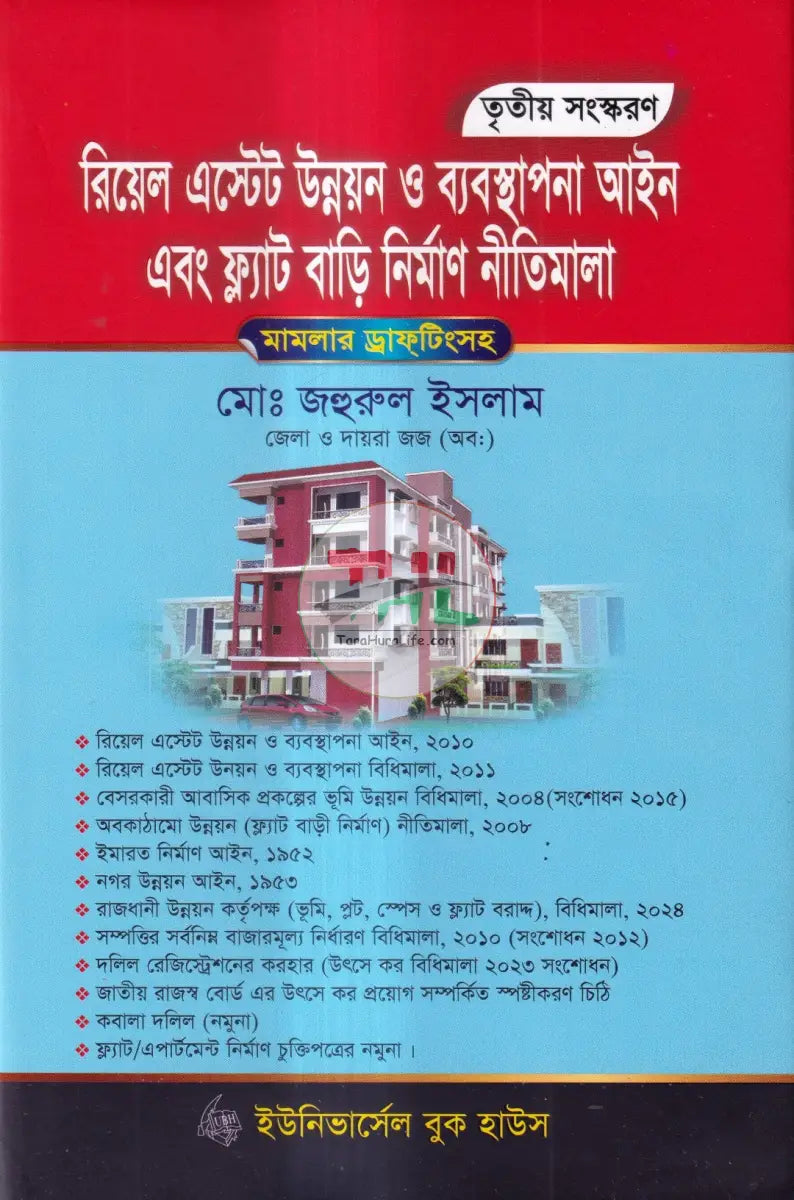 রিয়েল এস্টেট উন্নয়ন ও ব্যবস্থাপনা আইন এবং ফ্ল্যাট বাড়ি নির্মাণ নীতিমালা Law Books