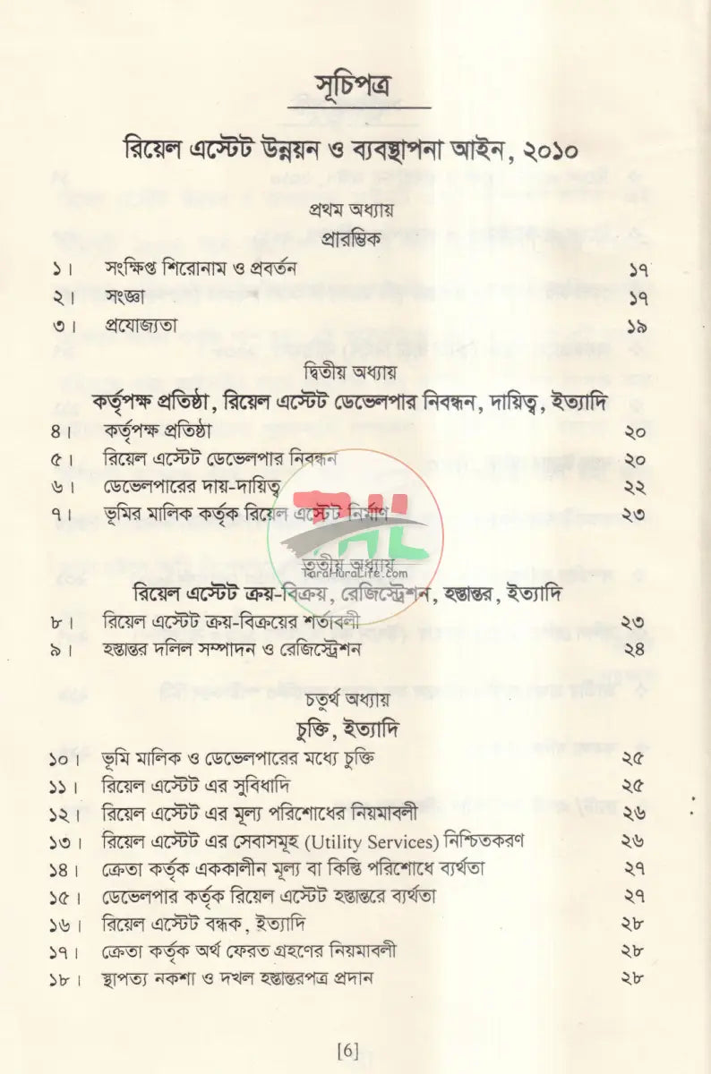 রিয়েল এস্টেট উন্নয়ন ও ব্যবস্থাপনা আইন এবং ফ্ল্যাট বাড়ি নির্মাণ নীতিমালা Law Books