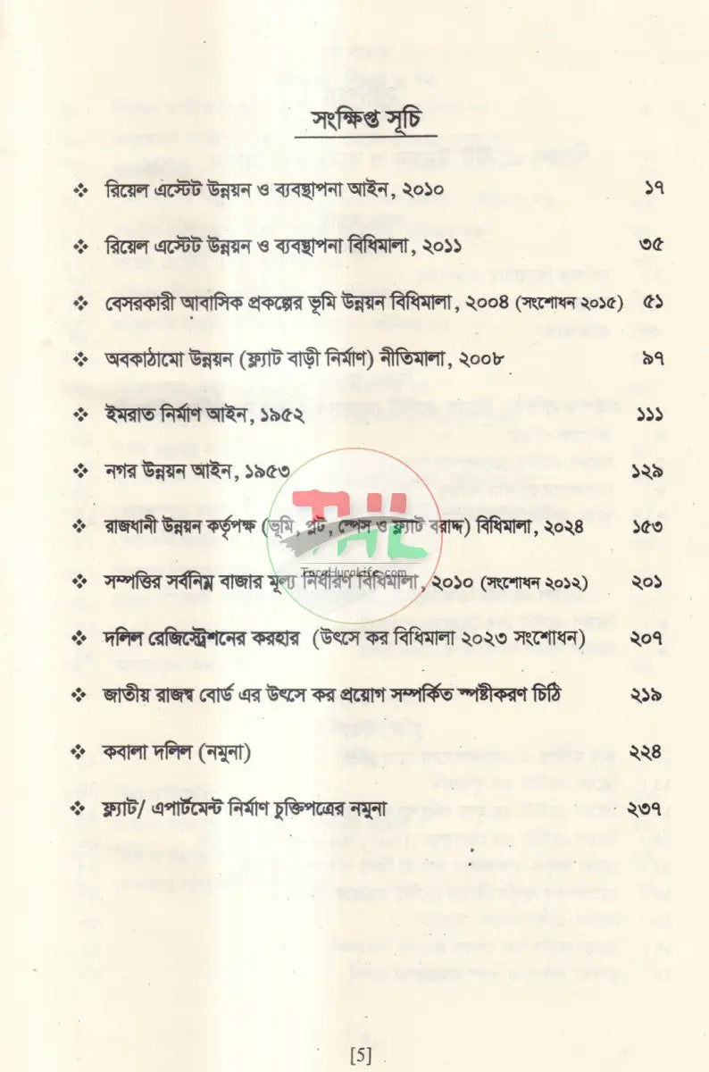 রিয়েল এস্টেট উন্নয়ন ও ব্যবস্থাপনা আইন এবং ফ্ল্যাট বাড়ি নির্মাণ নীতিমালা Law Books