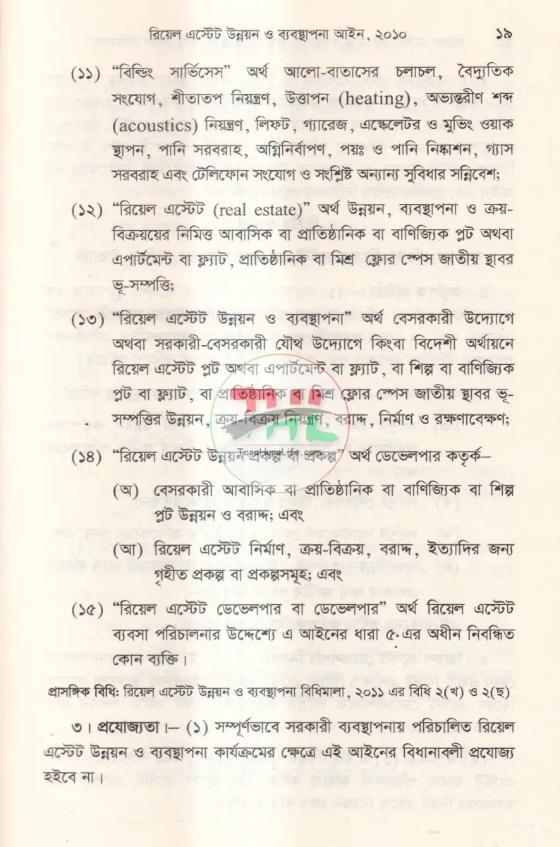 রিয়েল এস্টেট উন্নয়ন ও ব্যবস্থাপনা আইন এবং ফ্ল্যাট বাড়ি নির্মাণ নীতিমালা Law Books