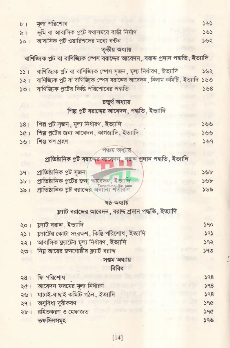 রিয়েল এস্টেট উন্নয়ন ও ব্যবস্থাপনা আইন এবং ফ্ল্যাট বাড়ি নির্মাণ নীতিমালা Law Books