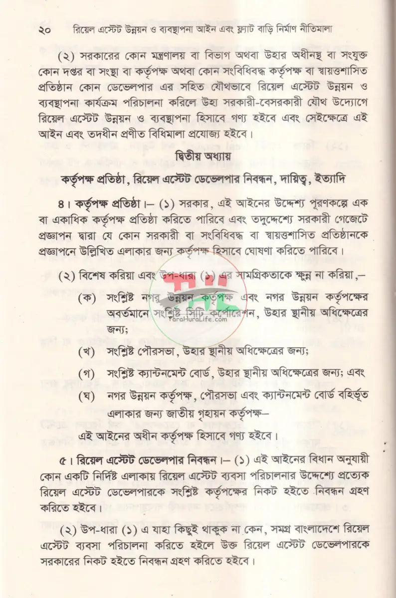 রিয়েল এস্টেট উন্নয়ন ও ব্যবস্থাপনা আইন এবং ফ্ল্যাট বাড়ি নির্মাণ নীতিমালা Law Books