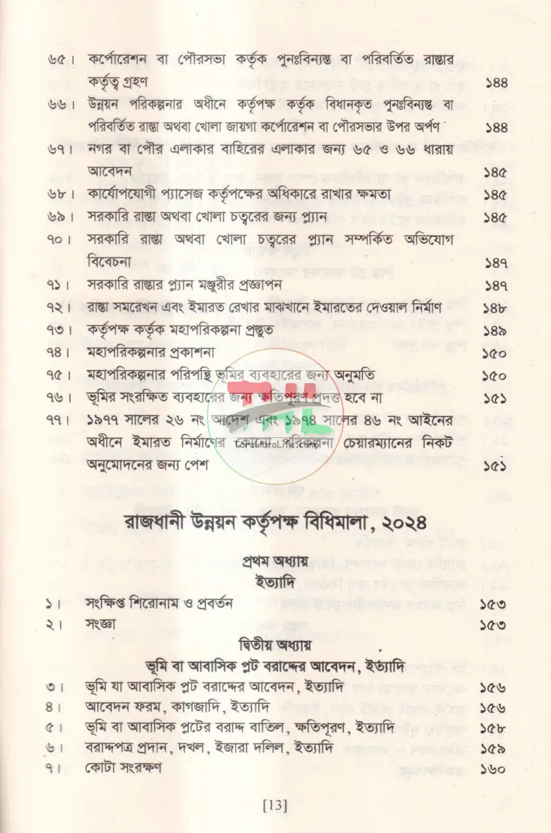 রিয়েল এস্টেট উন্নয়ন ও ব্যবস্থাপনা আইন এবং ফ্ল্যাট বাড়ি নির্মাণ নীতিমালা Law Books
