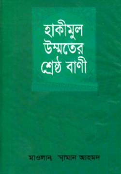 হাকীমুল উম্মতের শ্রেষ্ঠ বাণী