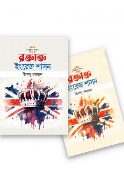 রক্তাক্ত ইংরেজ শাসন (দুই খণ্ড একত্রে)