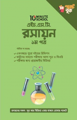 এইচ. এস. সি রসায়ন ১ম পত্র পকেট বুক