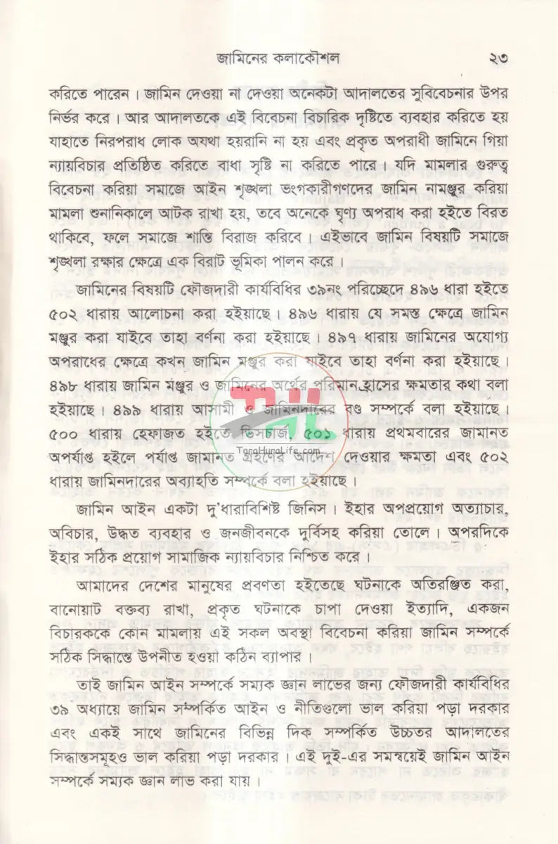 রুলিংসহ জামিনের কলাকৌশল Law Books