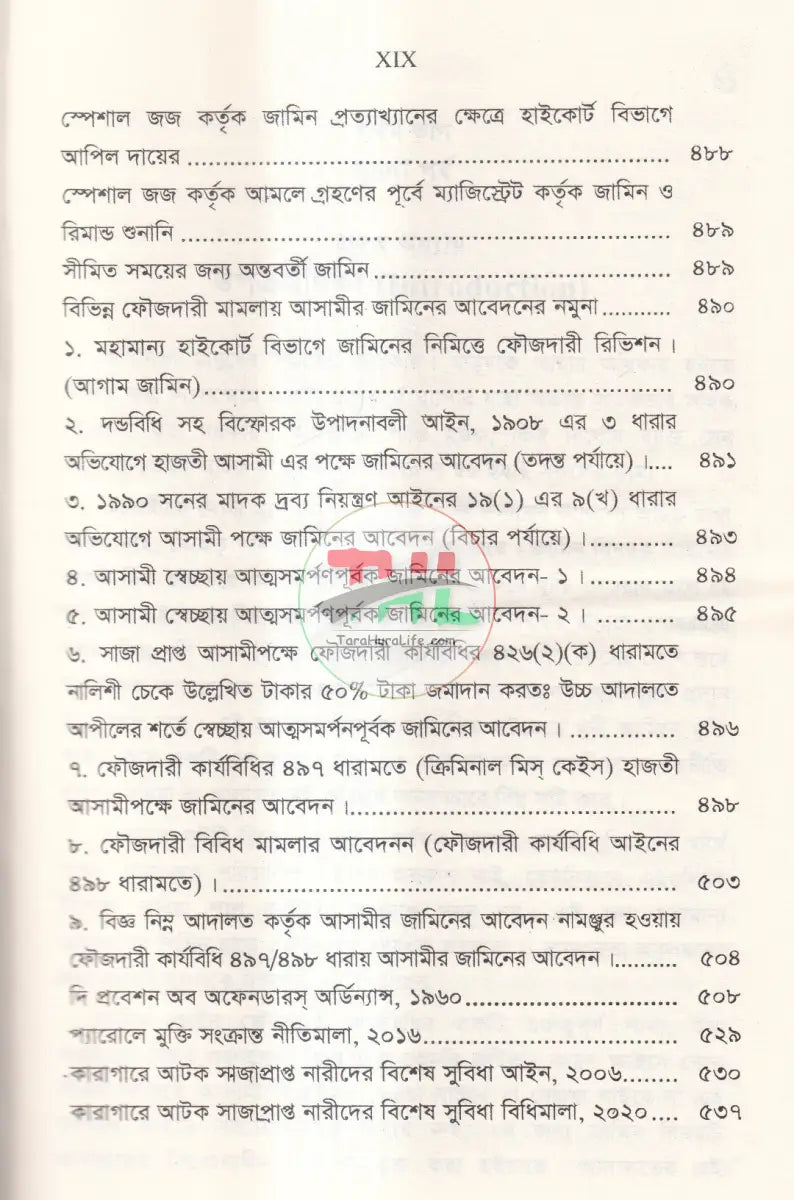 রুলিংসহ জামিনের কলাকৌশল Law Books
