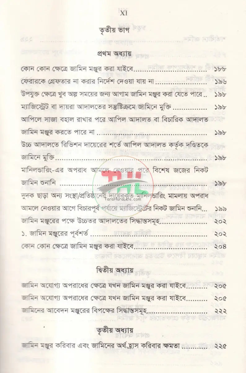রুলিংসহ জামিনের কলাকৌশল Law Books