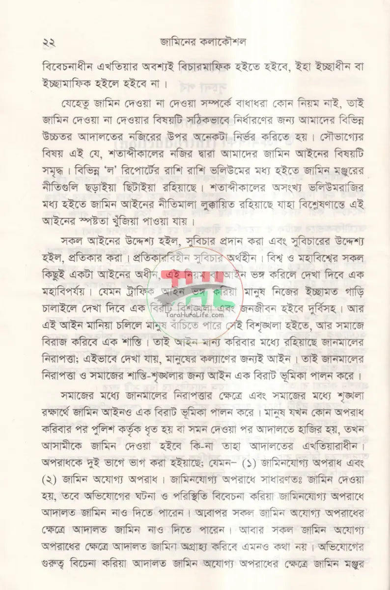 রুলিংসহ জামিনের কলাকৌশল Law Books